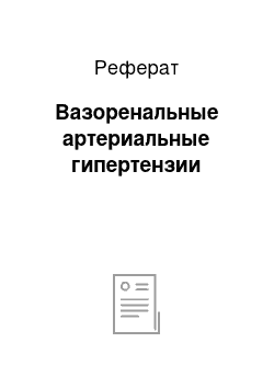 Реферат: Вазоренальные артериальные гипертензии