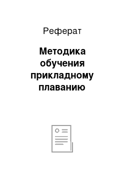 Реферат: Методика обучения прикладному плаванию