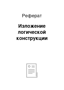 Реферат: Изложение логической конструкции