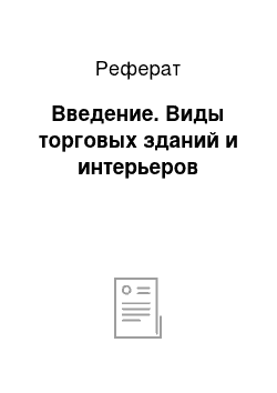 Реферат: Введение. Виды торговых зданий и интерьеров