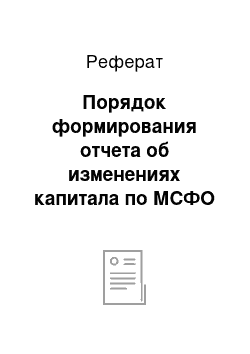 Реферат: Порядок формирования отчета об изменениях капитала по МСФО