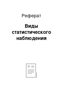 Реферат: Виды статистического наблюдения