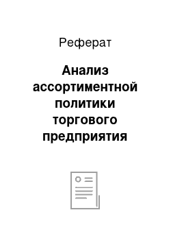 Реферат: Анализ ассортиментной политики торгового предприятия