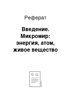 Реферат: Введение. Микромир: энергия, атом, живое вещество