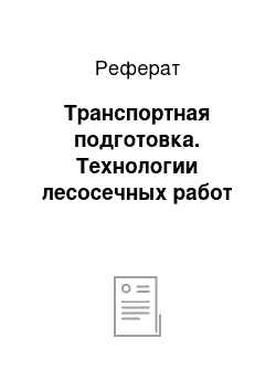 Реферат: Транспортная подготовка. Технологии лесосечных работ