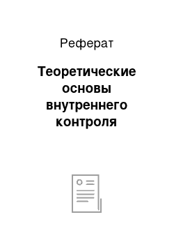 Реферат: Теоретические основы внутреннего контроля