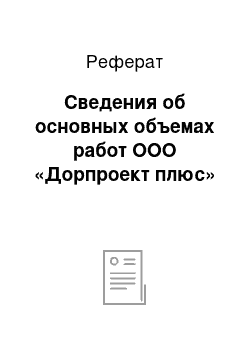 Реферат: Сведения об основных объемах работ ООО «Дорпроект плюс»