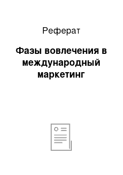 Реферат: Фазы вовлечения в международный маркетинг