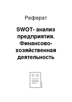 Реферат: SWOT-анализ предприятия. Финансово-хозяйственная деятельность предприятия