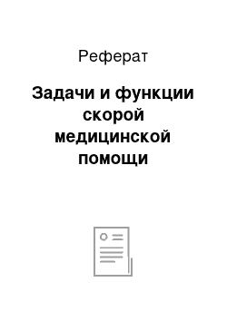 Реферат: Задачи и функции скорой медицинской помощи