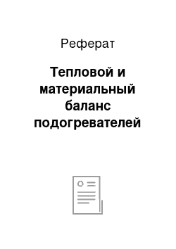 Реферат: Тепловой и материальный баланс подогревателей