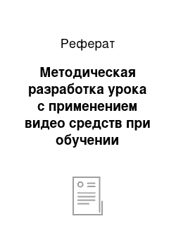 Реферат: Методическая разработка урока с применением видео средств при обучении диалогической речи на английском языке