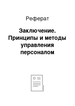 Реферат: Заключение. Принципы и методы управления персоналом