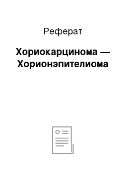 Реферат: Хориокарцинома — Хорионэпителиома