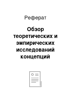 Реферат: Обзор теоретических и эмпирических исследований концепций этничности, идентичности и стереотипов