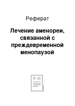 Реферат: Лечение аменореи, связанной с преждевременной менопаузой