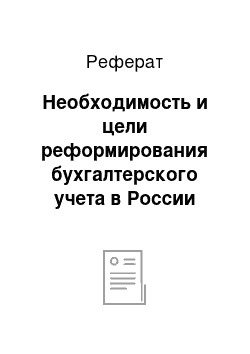 Реферат: Необходимость и цели реформирования бухгалтерского учета в России