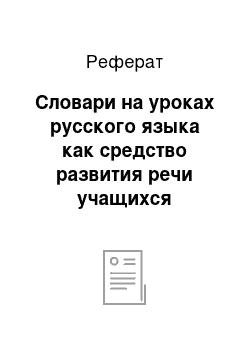 Реферат: Словари на уроках русского языка как средство развития речи учащихся основной общеобразовательной школы