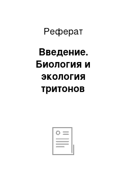 Реферат: Введение. Биология и экология тритонов