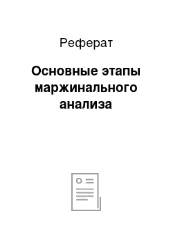 Реферат: Основные этапы маржинального анализа