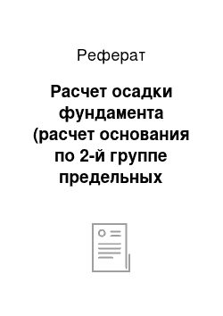 Реферат: Расчет осадки фундамента (расчет основания по 2-й группе предельных состояний — по деформациям)