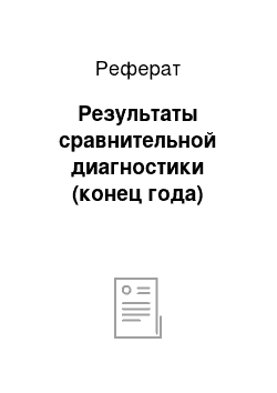 Реферат: Результаты сравнительной диагностики (конец года)