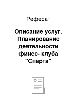 Реферат: Описание услуг. Планирование деятельности финес-клуба "Спарта"