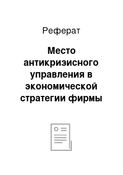 Реферат: Место антикризисного управления в экономической стратегии фирмы