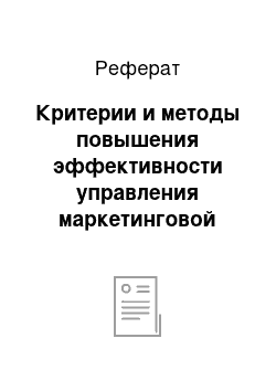 Реферат: Критерии и методы повышения эффективности управления маркетинговой деятельностью предприятия