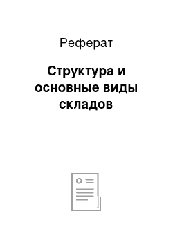 Реферат: Структура и основные виды складов