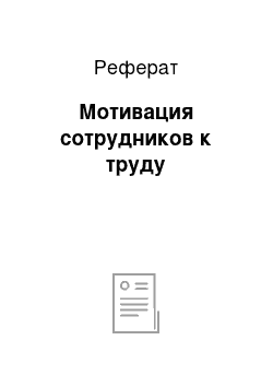 Реферат: Мотивация сотрудников к труду