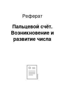 Реферат: Пальцевой счёт. Возникновение и развитие числа