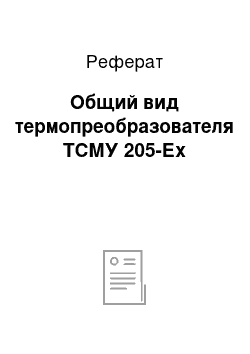 Реферат: Общий вид термопреобразователя ТСМУ 205-Ех