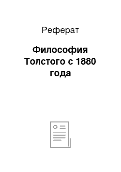 Реферат: Философия Толстого с 1880 года