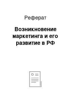 Реферат: Возникновение маркетинга и его развитие в РФ