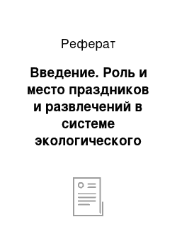 Реферат: Введение. Роль и место праздников и развлечений в системе экологического образования детей старшего дошкольного возраста