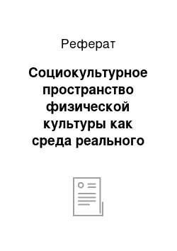 Реферат: Социокультурное пространство физической культуры как среда реального риска