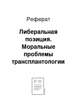 Реферат: Либеральная позиция. Моральные проблемы трансплантологии