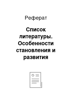 Реферат: Список литературы. Особенности становления и развития биотехнологии