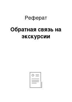 Реферат: Обратная связь на экскурсии