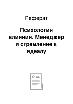 Реферат: Психология влияния. Менеджер и стремление к идеалу