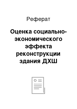 Реферат: Оценка социально-экономического эффекта реконструкции здания ДХШ