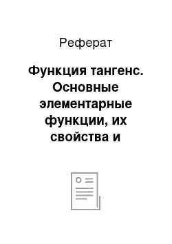 Реферат: Функция тангенс. Основные элементарные функции, их свойства и графики