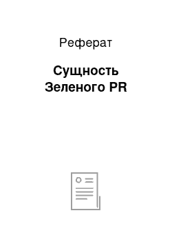 Реферат: Сущность Зеленого PR