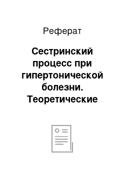 Реферат: Сестринский процесс при гипертонической болезни. Теоретические аспекты