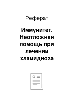 Реферат: Иммунитет. Неотложная помощь при лечении хламидиоза