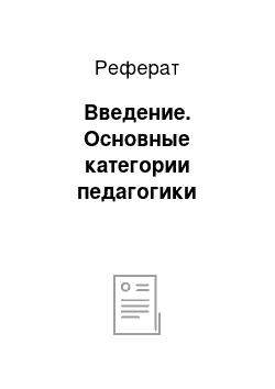 Реферат: Введение. Основные категории педагогики