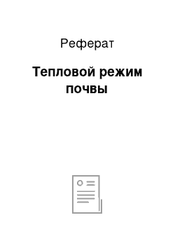 Реферат: Тепловой режим почвы