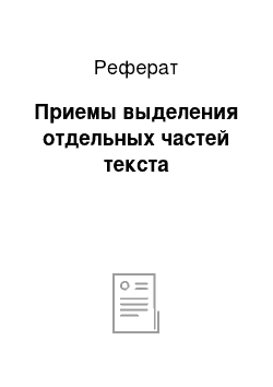 Реферат: Приемы выделения отдельных частей текста