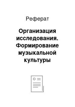 Реферат: Организация исследования. Формирование музыкальной культуры школьника